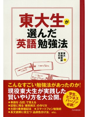 cover image of 東大生が選んだ「英語」勉強法